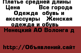 Платье средней длины › Цена ­ 150 - Все города Одежда, обувь и аксессуары » Женская одежда и обувь   . Ненецкий АО,Волонга д.